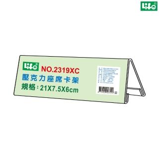 【LIFE徠福】A4 壓克力座席卡架 NO.2319XC(2個1包)