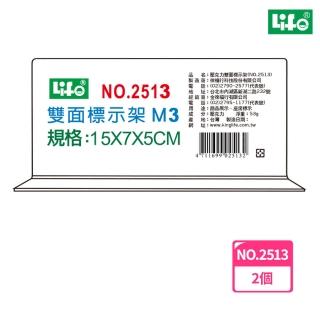 【LIFE徠福】倒T字型雙面標示架 M3 NO.2513(2個1包)