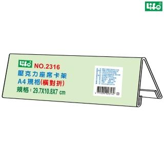 【LIFE徠福】A4 壓克力座席卡架 橫對折 NO.2316