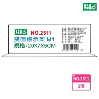 【LIFE徠福】倒T字型雙面標示架 M1 NO.2511(2個1包)