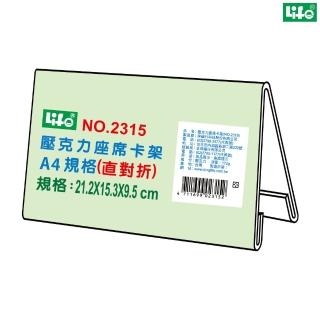 【LIFE徠福】A4 壓克力座席卡架 直對折 NO.2315