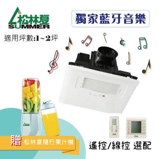 【松林夏SUMMER】藍牙音樂浴室暖風機(暖風機)