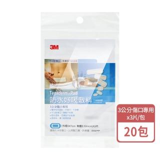 【3M】防水好吸敷料X20包(3片/包 3公分傷口專用)