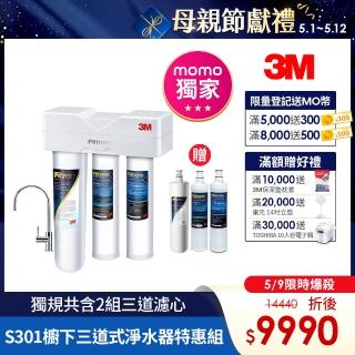 【momo送三道濾心 5/9爆殺9字頭】3M S301櫥下型生飲三道式淨水器特惠組(S004+樹脂軟水+PP三效整合/安裝)