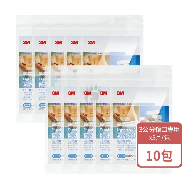 【3M】防水好吸敷料X10包(3片/包 3公分傷口專用)