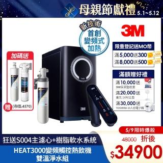 【5/9狂降2千】3M HEAT3000變頻觸控式熱飲機雙溫組-附S004淨水器(狂送S004主濾心+樹脂軟水系統/到府安裝)