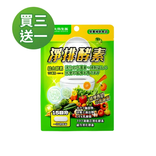 【OSHIMA BIOTECH 大島生醫】淨排酵素膠囊《買3送1》(30粒/包、排便順暢、促進代謝、排便酵素、營養師推薦)