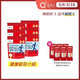 【QSAI 久採 官方直營】膠原蛋白粉150g 6入(健康2.0節目介紹！膠原蛋白勝、軟骨素、玻尿酸)