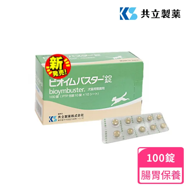 【日本共立製藥】益生整腸錠 Bioymbuster 100錠(犬貓腸胃保健/益生整腸錠/犬貓腸胃保健/共立製藥)