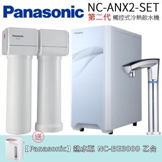 【Panasonic 國際牌】第二代觸控式冷熱飲水機(NC-ANX2-SET)
