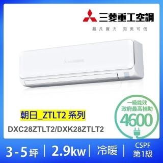 【MITSUBISHI 三菱重工】好禮六選二★3-5坪2.9KW變頻冷暖分離式冷氣空調(DXC28ZTLT2-W/DXK28ZTLT2-W)