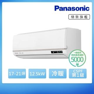 【Panasonic 國際牌】白金級安裝★17-21坪R32一級能效極致旗艦變頻冷暖分離式(CU-UX125BHA2/CS-VX125BA2)