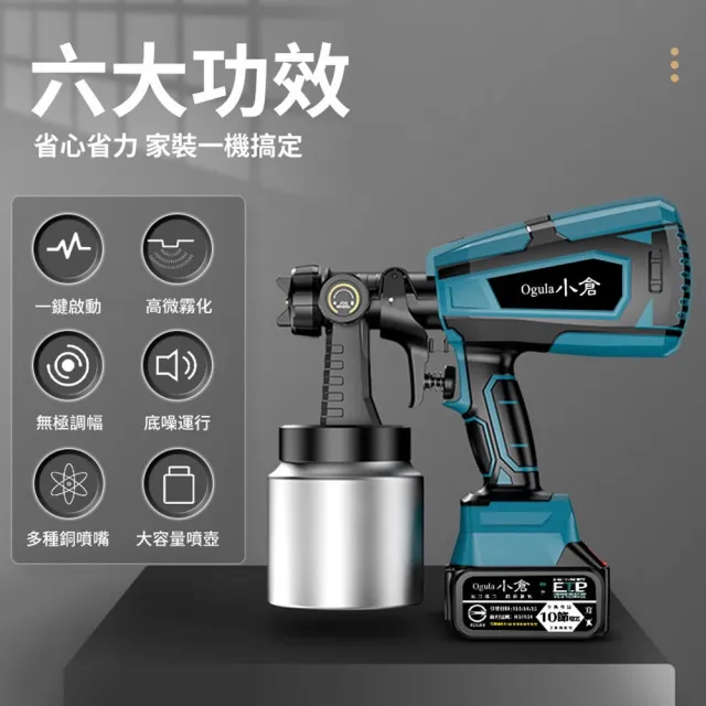 【Ogula 小倉】噴漆槍 電動噴漆槍 噴漆機 BSMI:R3E558（十五節一電）(鬆緊自控/無極調壓/無線束縛)