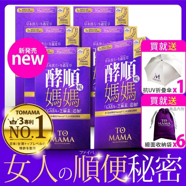 【TOMAMA】酵順錠30錠x6盒 l 讓媽媽好代謝好(★贈UV折疊晴雨傘★ 酵素 睡眠 順暢 冬蟲夏草 益生菌 芝麻明)