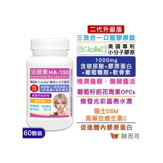 【赫而司】升級膠原蛋白軟骨素1罐(60錠美國專利口服玻尿酸葡萄糖胺花青素維他命C活顏素關鍵靈活超越UC2)