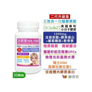 【赫而司】升級膠原蛋白軟骨素1罐(30錠美國專利口服玻尿酸葡萄糖胺花青素維他命C活顏素關鍵靈活超越UC2)