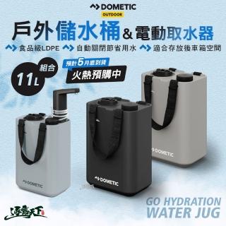 【Dometic】戶外11公升儲水桶 電動取水器(飲水機 水桶 露營 逐露天下)