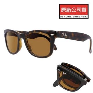 【RayBan 雷朋】Wayfarer折疊式太陽眼鏡 RB4105 710 54mm RB2140摺疊款 玳瑁框深茶鏡片 公司貨
