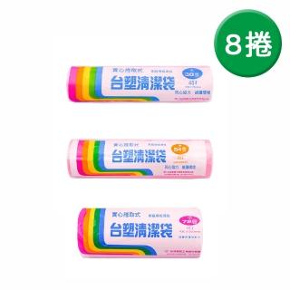 【臺塑】臺塑清潔袋 8捲/組(垃圾袋 環保標章 小 中 大 透明 粉色)
