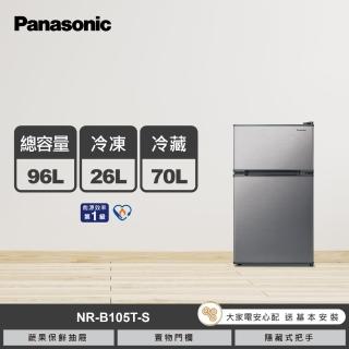 【Panasonic 國際牌】高效定頻1級能效96公升雙門電冰箱(NR-B105T-S)