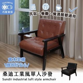 【巧屋家居】桑迪 單人沙發(工業風 復古沙發 酒吧 咖啡廳 民宿 租屋族 皮沙發)