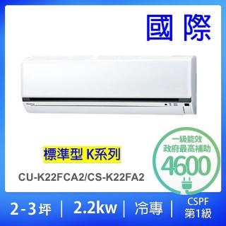 【Panasonic 國際牌】2-4坪標準型2.2KW變頻冷專一對一分離式冷氣(CU-K22FCA2/CS-K22FA2)