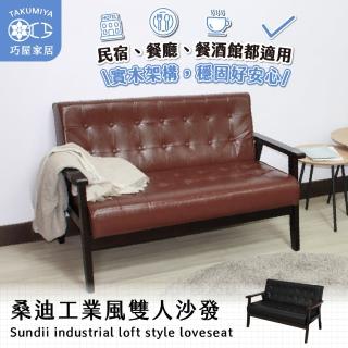 【巧屋家居】桑迪 雙人座沙發(工業風 復古沙發 酒吧 咖啡廳 民宿 租屋族 皮沙發)