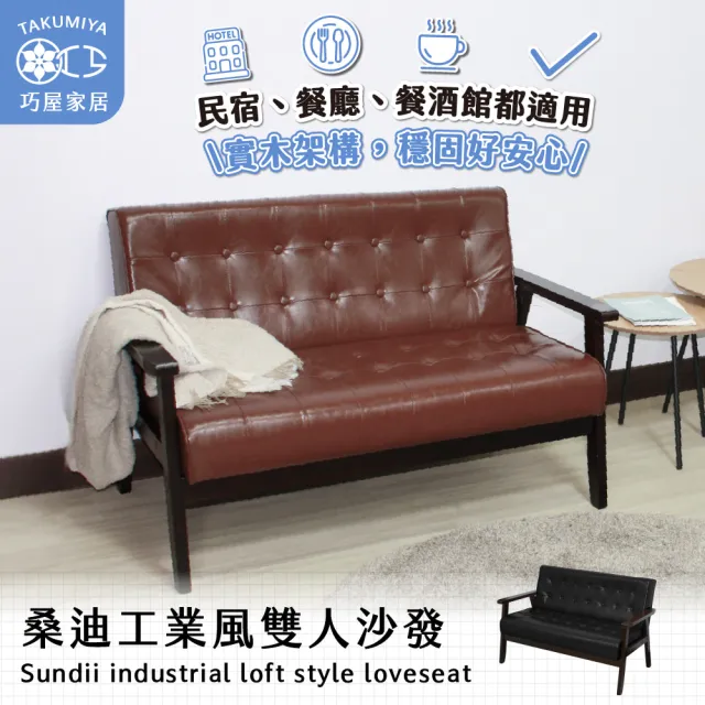 【巧屋家居】桑迪 雙人座沙發(工業風 復古沙發 酒吧 咖啡廳 民宿 租屋族 皮沙發)