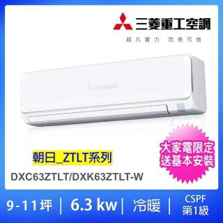 【MITSUBISHI 三菱重工】好禮六選一★9-11坪6.3KW變頻冷暖分離式冷氣空調(DXC63ZTLT-W/DXK63ZTLT-W)