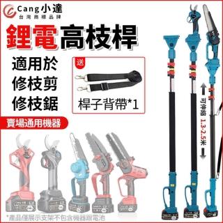 【小達】鋰電高枝桿 高枝加長桿（高枝桿1.3-2.5米伸縮）(修枝剪/電鏈鋸加長桿 高枝修枝桿)