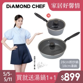 【DIAMOND CHEF】石墨烯不沾鍋雙鍋4件組-28cm煎炒鍋+18cm湯鍋(含蓋/煎炒鍋/IH爐可用/夏於喬代言)