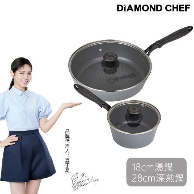 【DIAMOND CHEF】石墨烯不沾鍋雙鍋4件組-28cm煎炒鍋+18cm湯鍋(含蓋/煎炒鍋/IH爐可用/夏于喬代言)