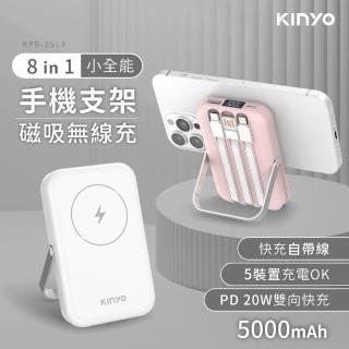 【KINYO】WH標示 5000mAh 20W快充 小全能自帶線磁吸行動電源(KPB-2513 Type-C/蘋果/無線充/支架)
