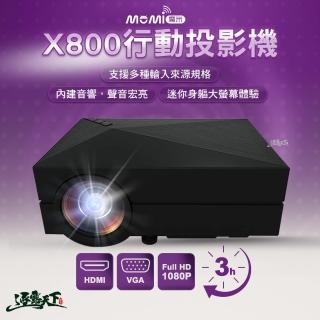【MOMI魔米】魔米X800 行動投影機(X800 投影機 R74269 露營 露營用品 逐露天下)