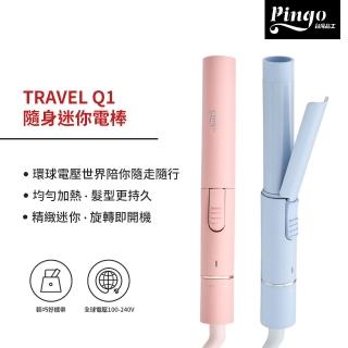 【Pingo 臺灣品工】TRAVEL Q1 隨身迷你電棒(迷你 隨身 電棒)