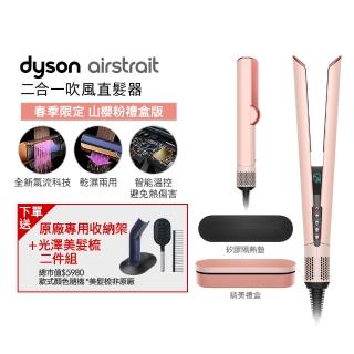 【dyson 戴森】HT01 Airstrait 二合一吹風直髮器(山櫻粉禮盒版 限定色)