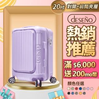 【Deseno 笛森諾】尊爵傳奇V-限量色-20吋前開式拉鍊行李箱(香芋紫)