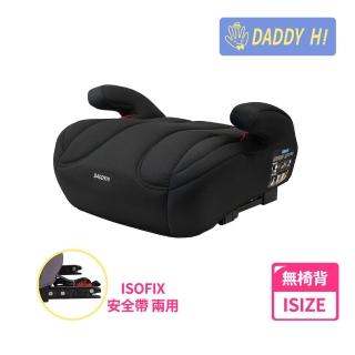 【DADDY Hi】安全帶/isofix增高墊-無椅背通用款(DADDYHI 透過 歐盟R129/CNS 11497)