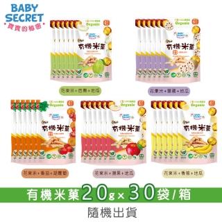 【BABY SECRET 寶寶的秘密】有機米袋裝（6M+）x30/箱-口味隨機(有機 無新增 蔬果穀物)
