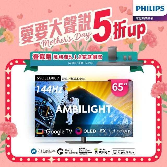 【Philips 飛利浦】65型4K OLED 144Hz VRR Google TV智慧聯網顯示器(65OLED809)