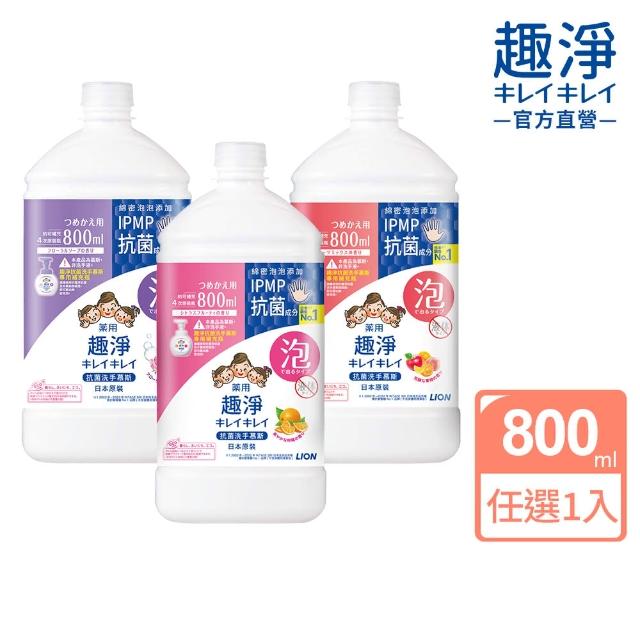 【LION 獅王】趣淨抗菌洗手慕斯補充瓶800ml(柑橘/果香/花香)