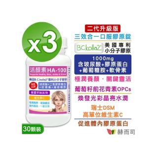 【赫而司】升級二型膠原玻尿酸3罐(共90錠B.C.kolla2美國專利軟骨素葡萄糖胺葡萄籽維他命C活顏素膜衣錠)
