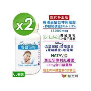 【赫而司】升級四代德國神經醯胺2罐(120錠吃的小分子膠原口服玻尿酸軟骨素葡萄糖胺白藜蘆醇維他命C賽絡美)