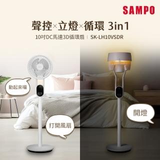 【SAMPO 聲寶】10吋聲控立燈DC馬達3D循環扇(SK-LH10VSDR)