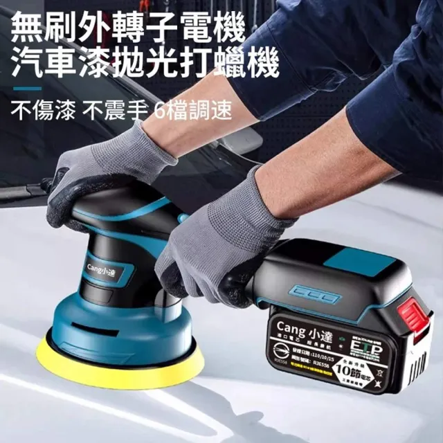 【Cang小達】拋光機 六檔調速拋光機 無刷DA打蠟機（十節一電+座充）帶數顯(DA偏心機/無線拋光機)