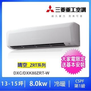 【MITSUBISHI 三菱重工】好禮多選一★13-15坪一對一變頻冷暖分離式冷氣(DXC80ZRT2-W/DXK80ZRT2-W)
