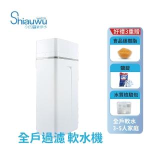 【shiauwu 小伍淨水】SR-150S 全戶軟水機/軟水系統(安裝到位)