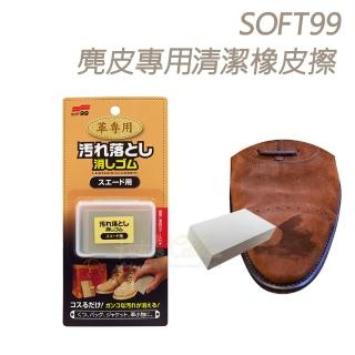 【糊塗鞋匠】K91 日本SOFT99麂皮專用清潔橡皮擦(1塊)
