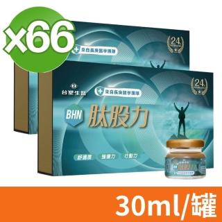 【臺塑生醫】肽股力BHN 30ml 2盒組 30罐/盒 加碼送6罐(共66罐)