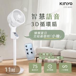 【KINYO】11吋智慧語音3D循環扇/語音遙控循環風扇(循環扇/聲控/遙控/觸控/定時 CCF-8590)